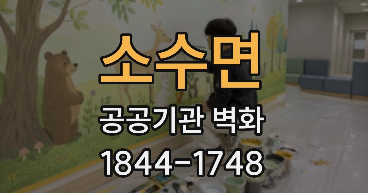 소수면 공공기관 벽화