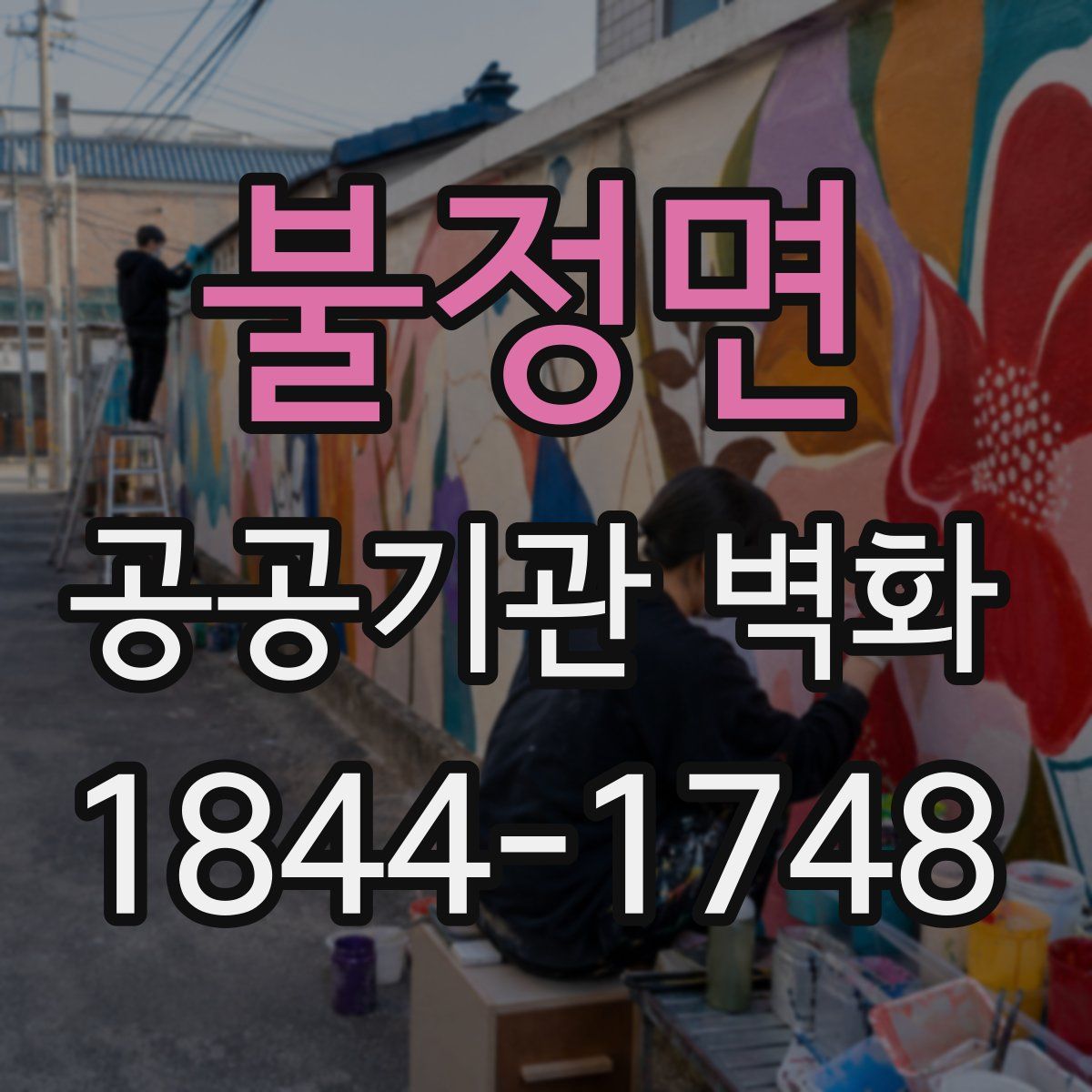 불정면 공공기관 벽화