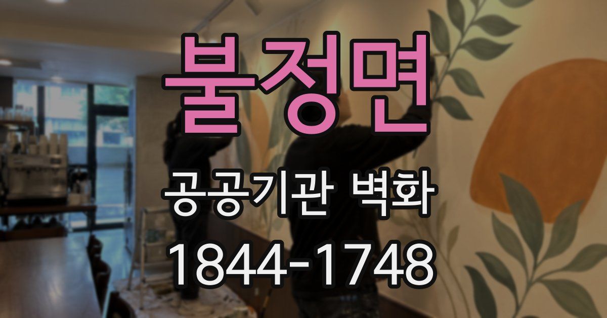 불정면 공공기관 벽화