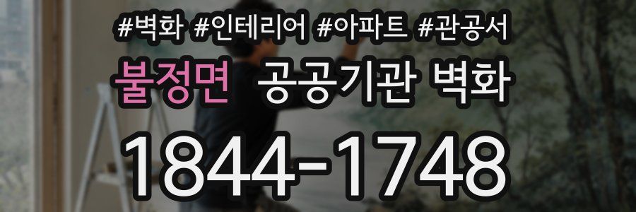 불정면 공공기관 벽화