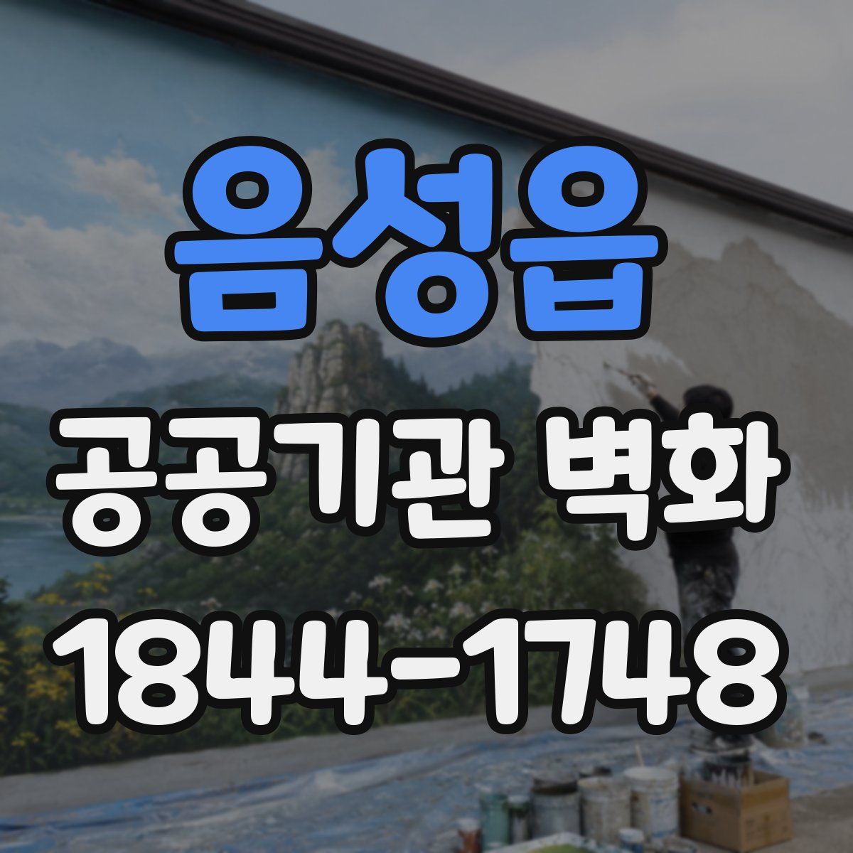 음성읍 공공기관 벽화
