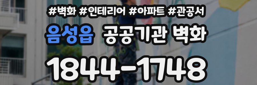 음성읍 공공기관 벽화