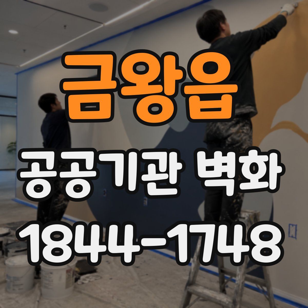 금왕읍 공공기관 벽화