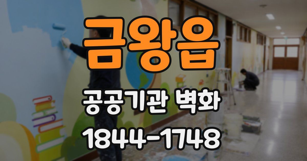 금왕읍 공공기관 벽화