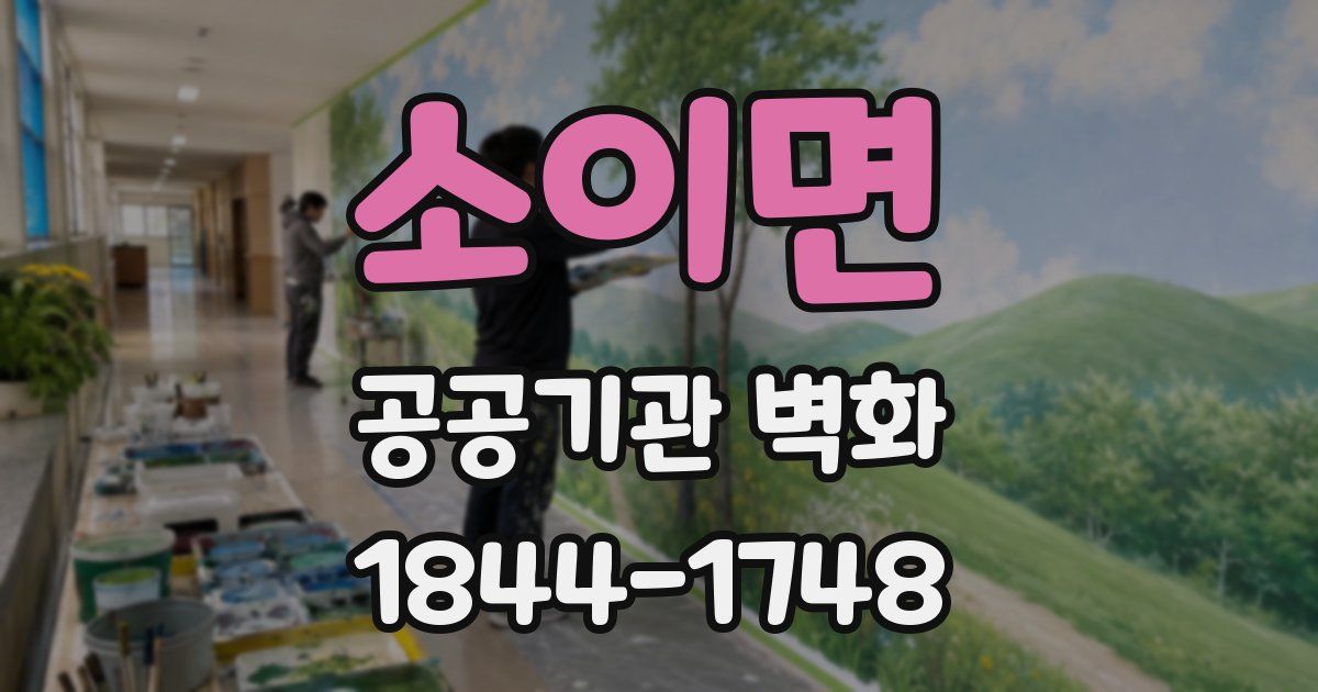 소이면 공공기관 벽화