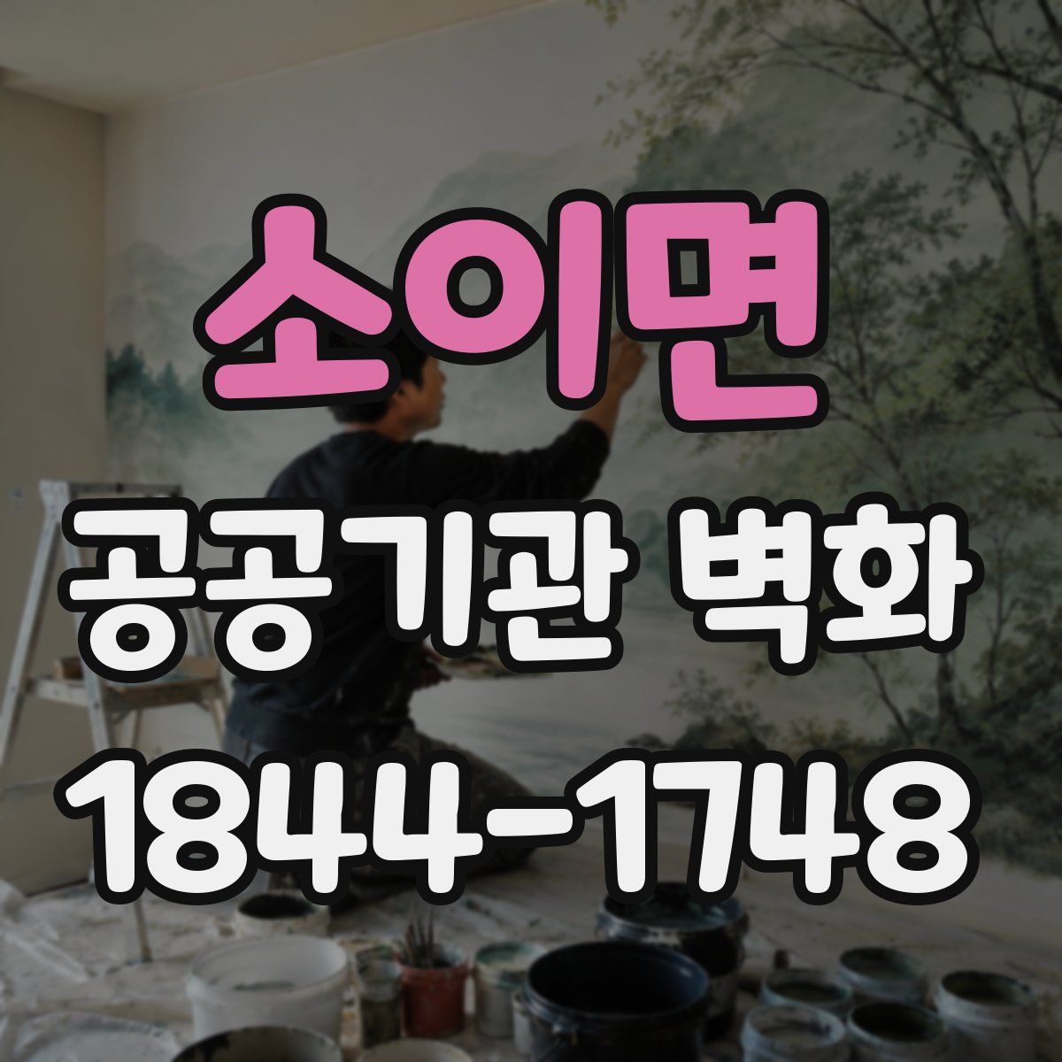 소이면 공공기관 벽화