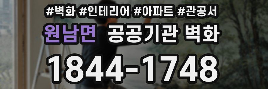 원남면 공공기관 벽화
