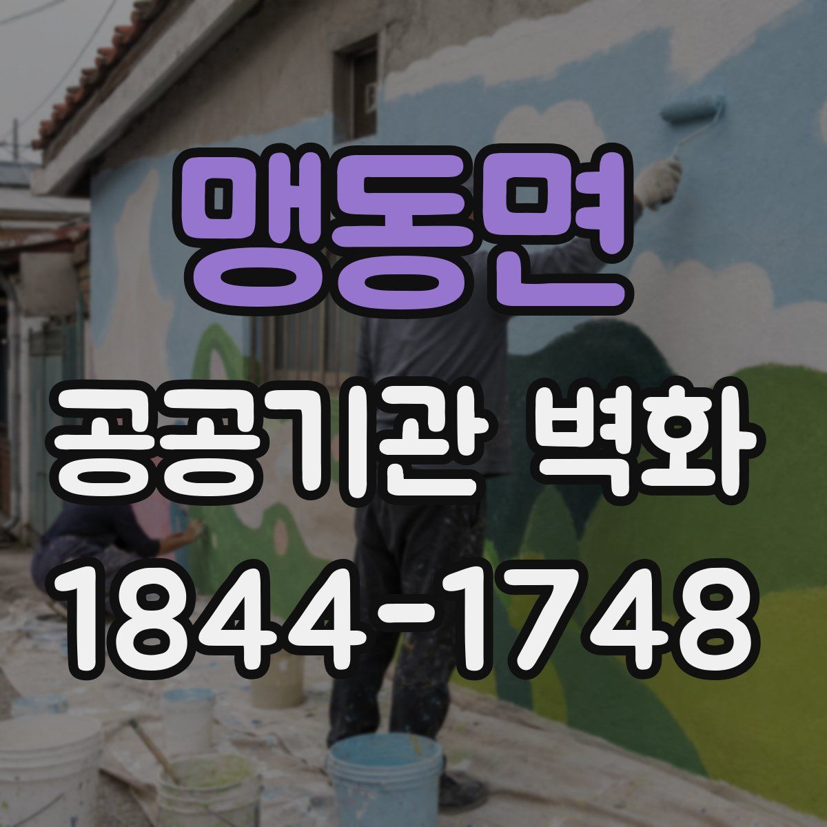 맹동면 공공기관 벽화