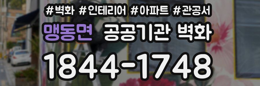 맹동면 공공기관 벽화