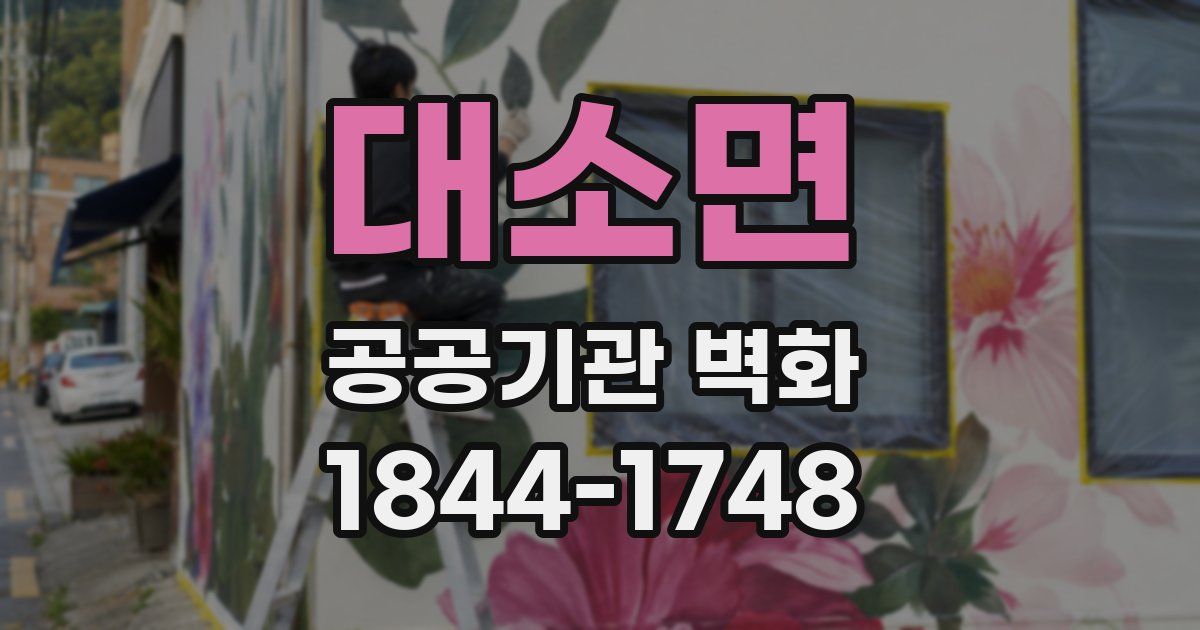 대소면 공공기관 벽화