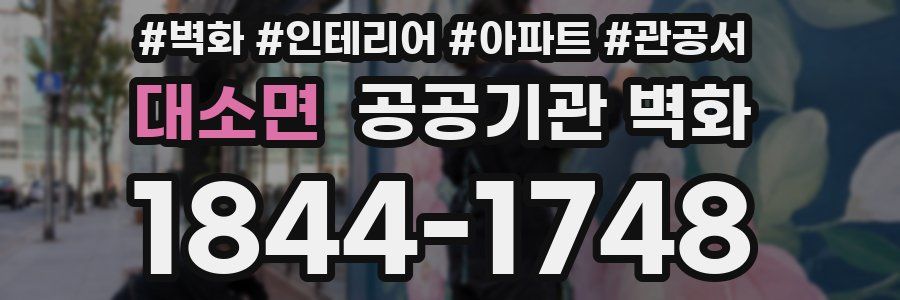 대소면 공공기관 벽화