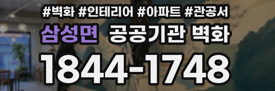 삼성면 공공기관 벽화