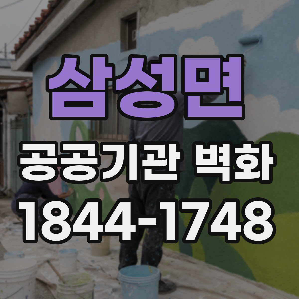 삼성면 공공기관 벽화