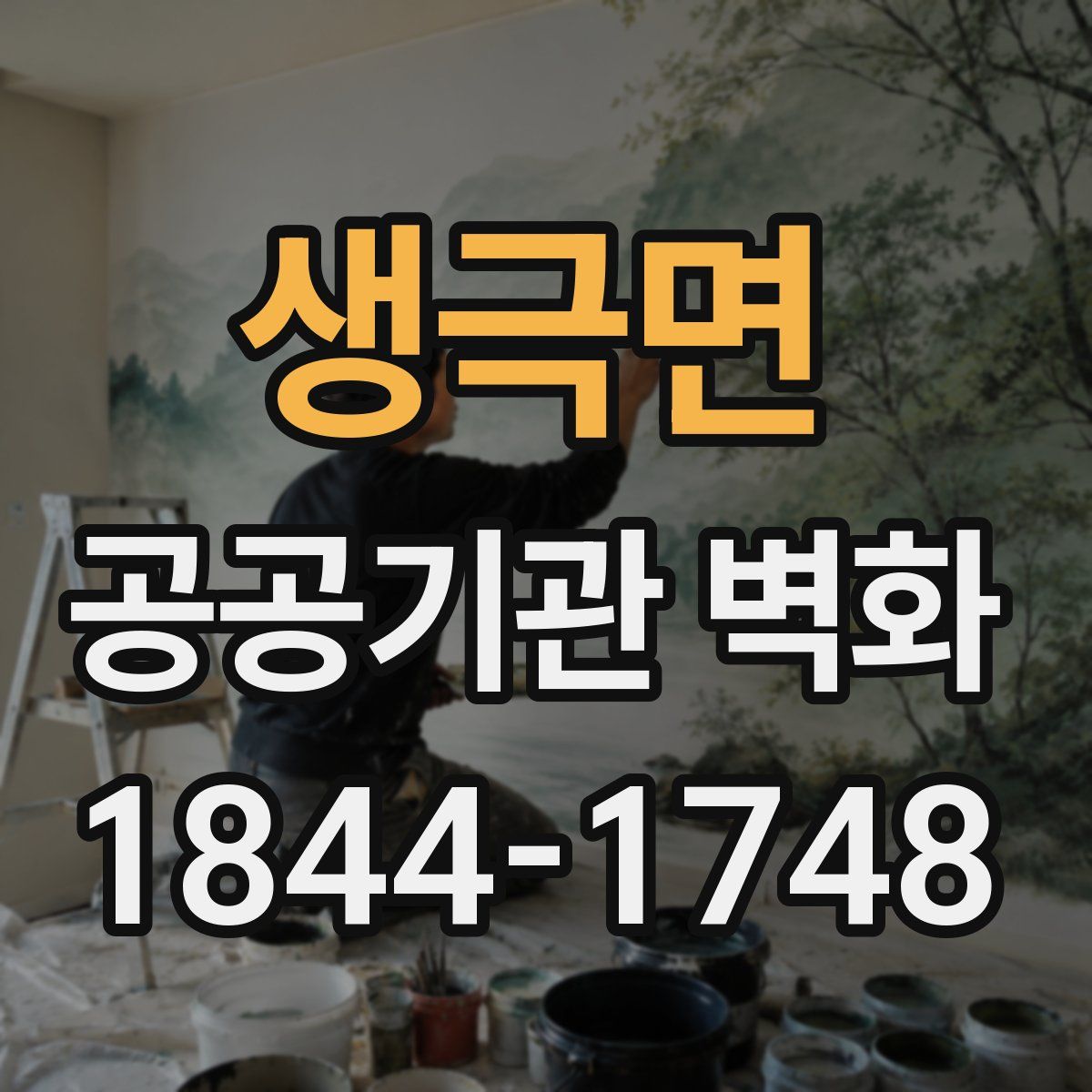 생극면 공공기관 벽화
