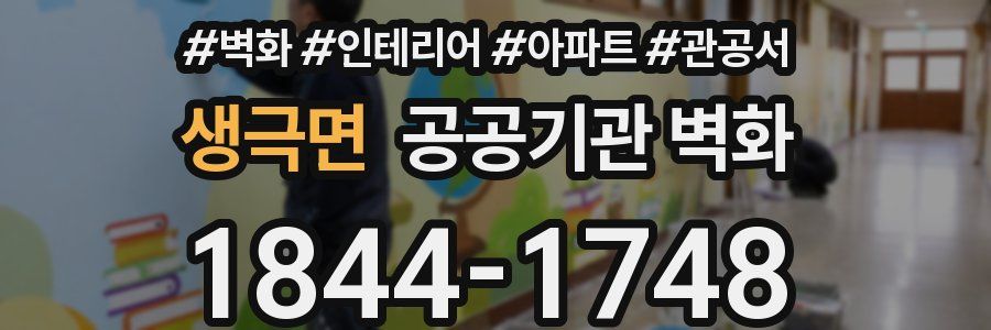 생극면 공공기관 벽화