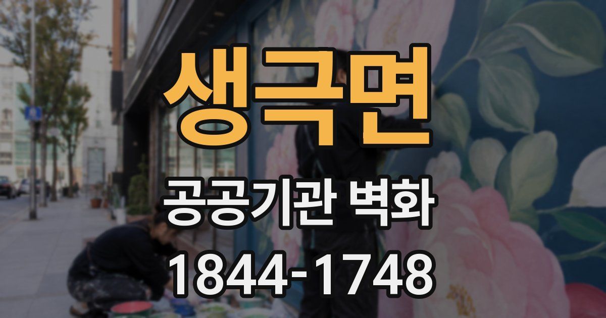 생극면 공공기관 벽화