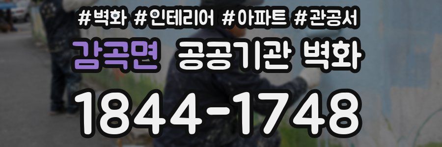 감곡면 공공기관 벽화