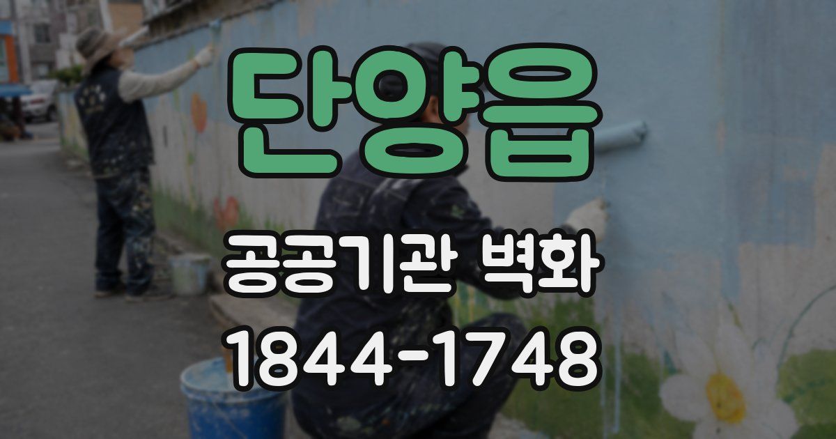 단양읍 공공기관 벽화