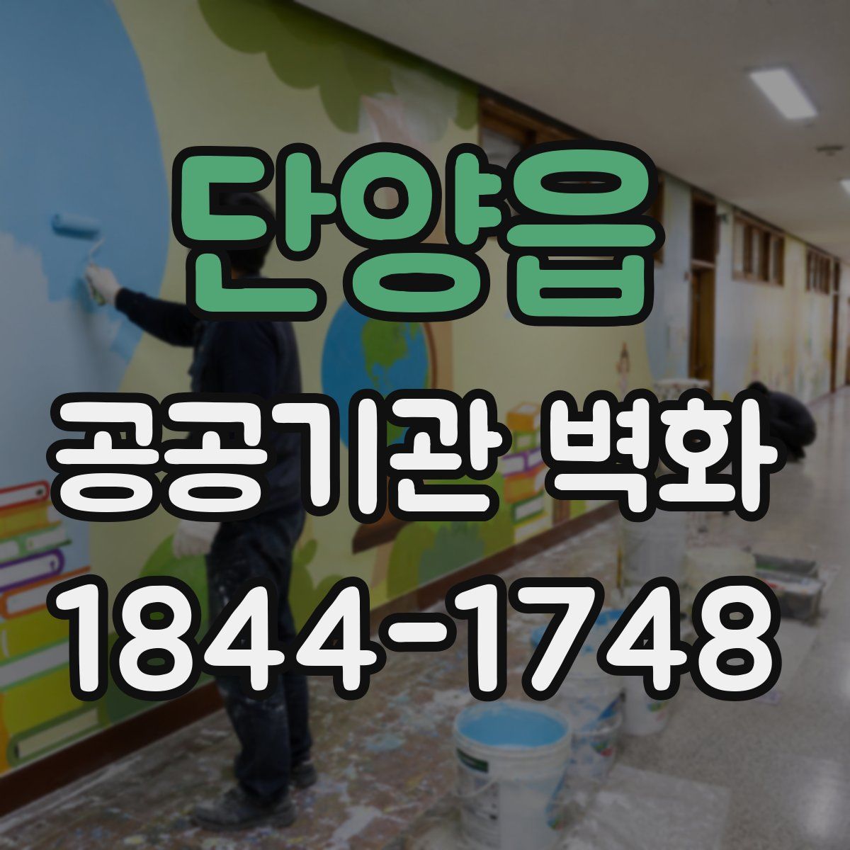 단양읍 공공기관 벽화