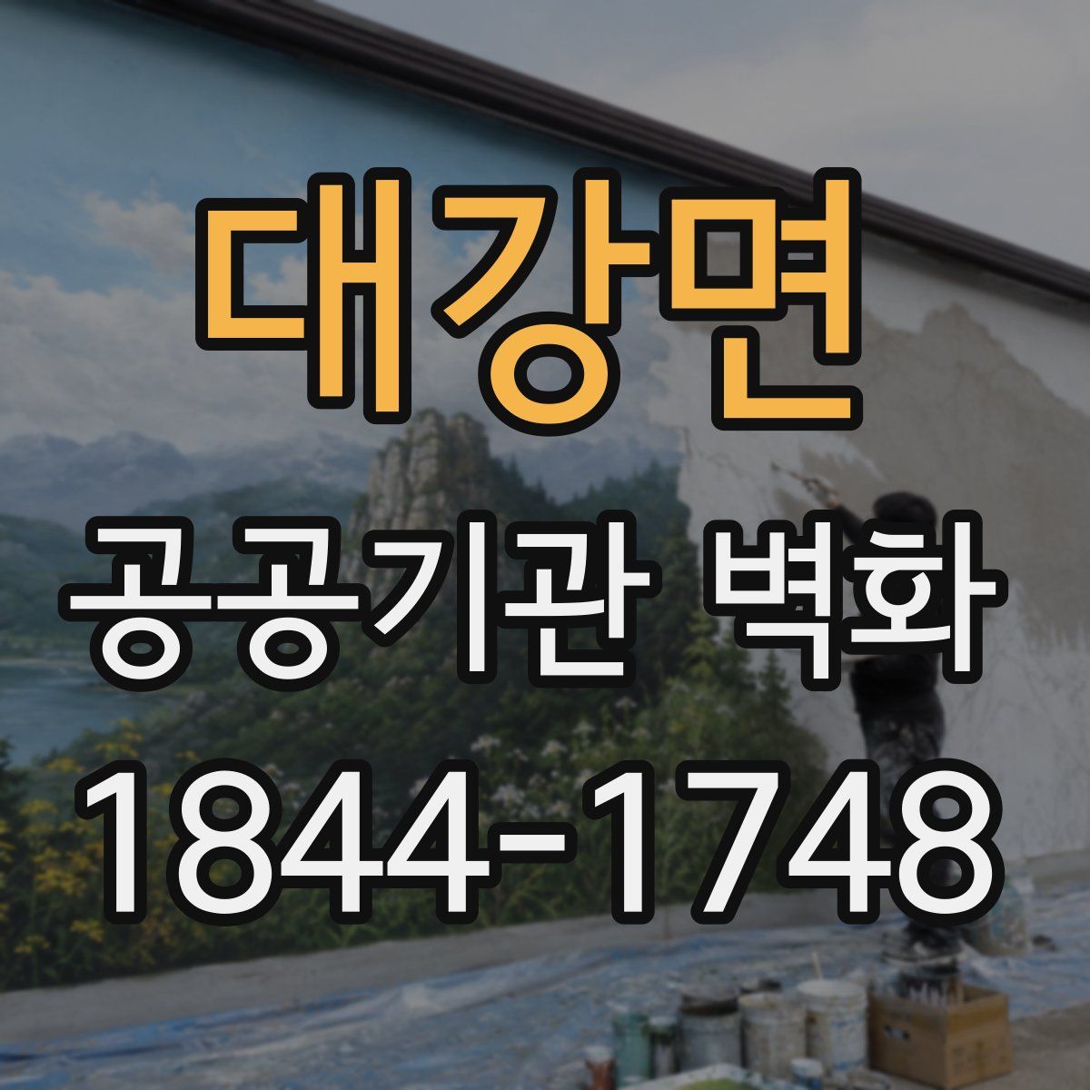 대강면 공공기관 벽화