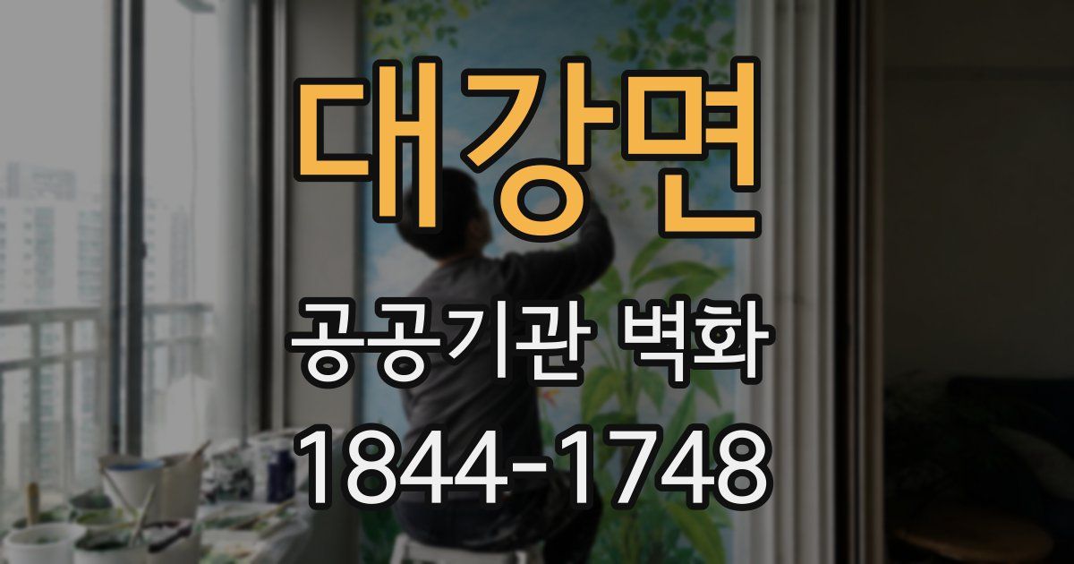 대강면 공공기관 벽화