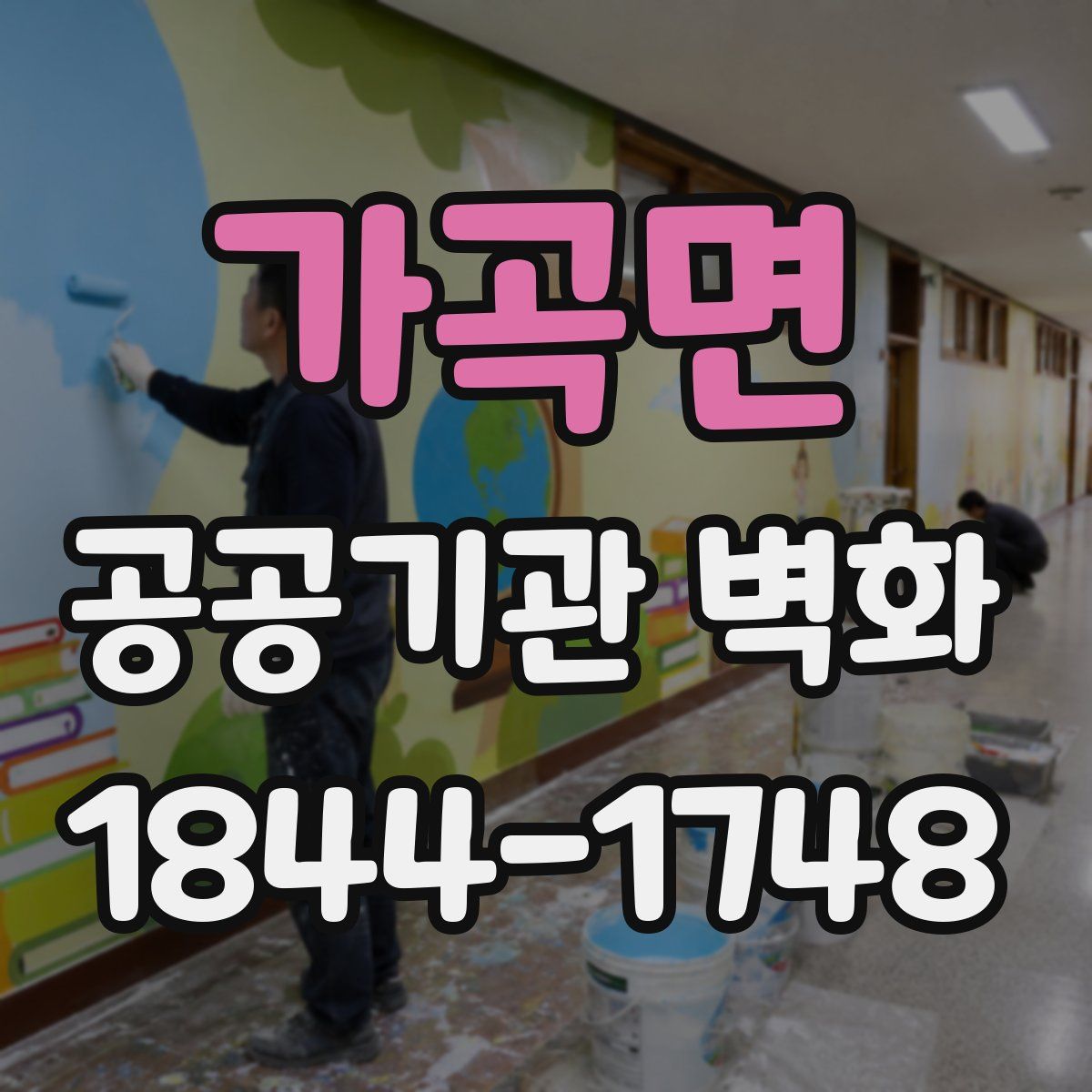 가곡면 공공기관 벽화