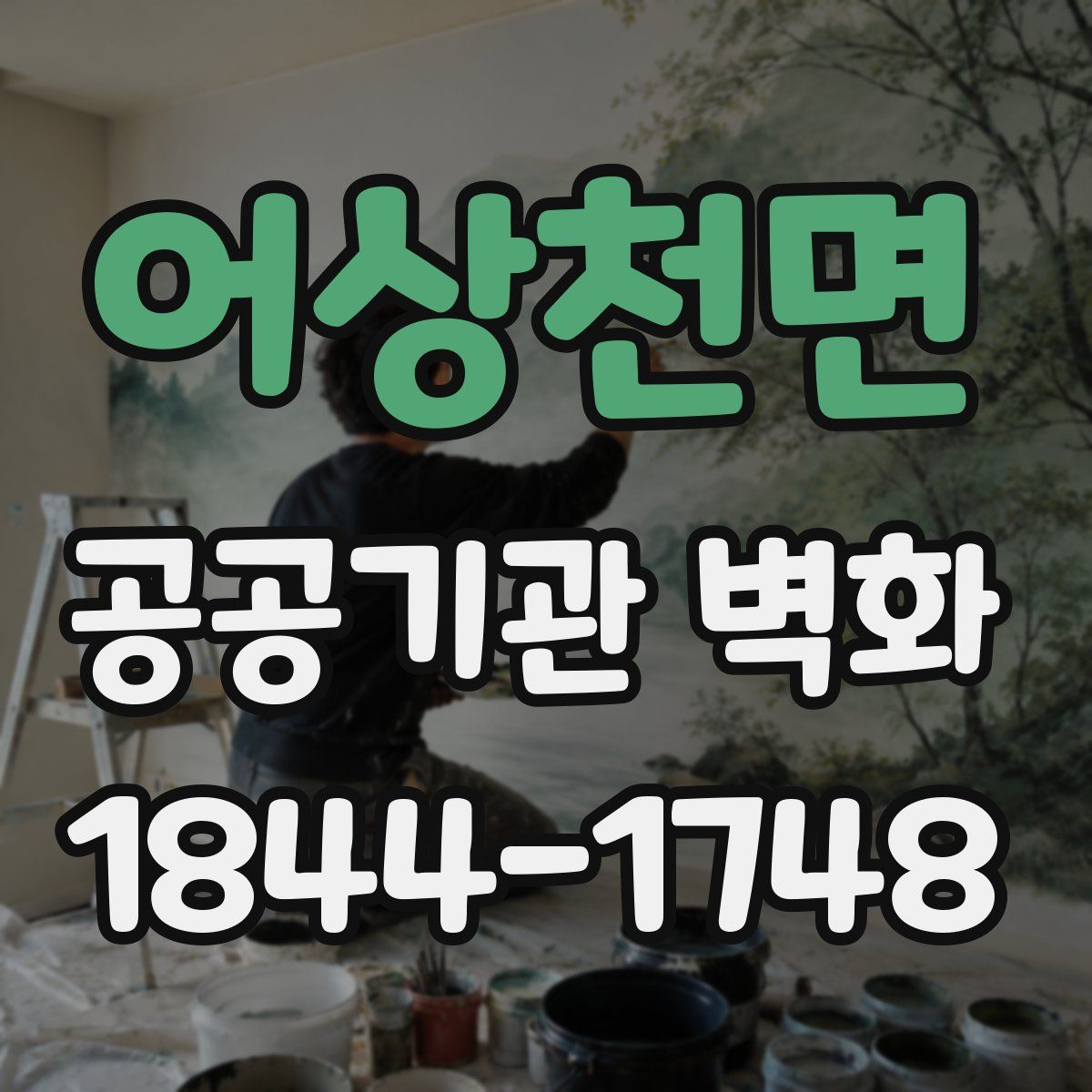 어상천면 공공기관 벽화