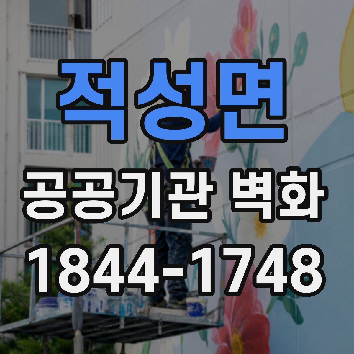 적성면 공공기관 벽화