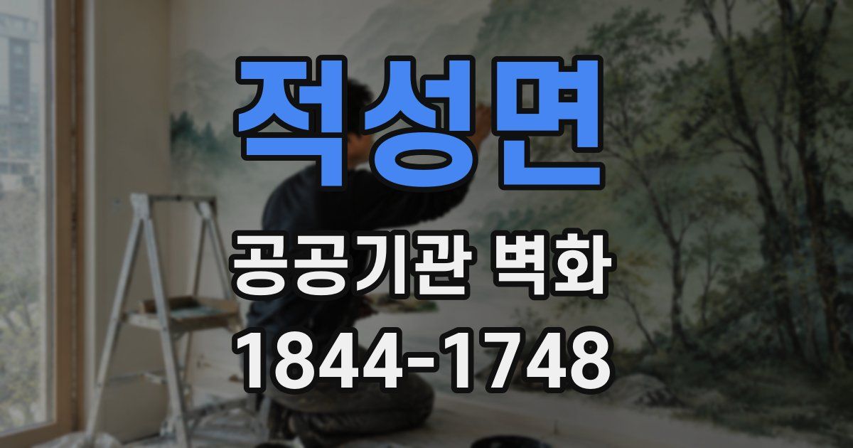 적성면 공공기관 벽화