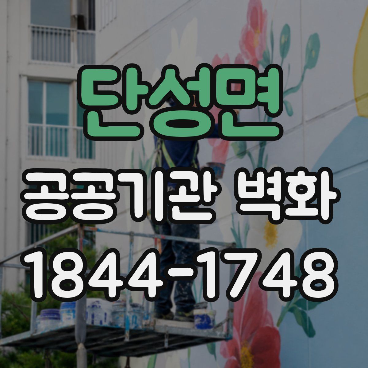 단성면 공공기관 벽화
