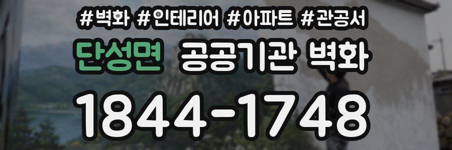 단성면 공공기관 벽화
