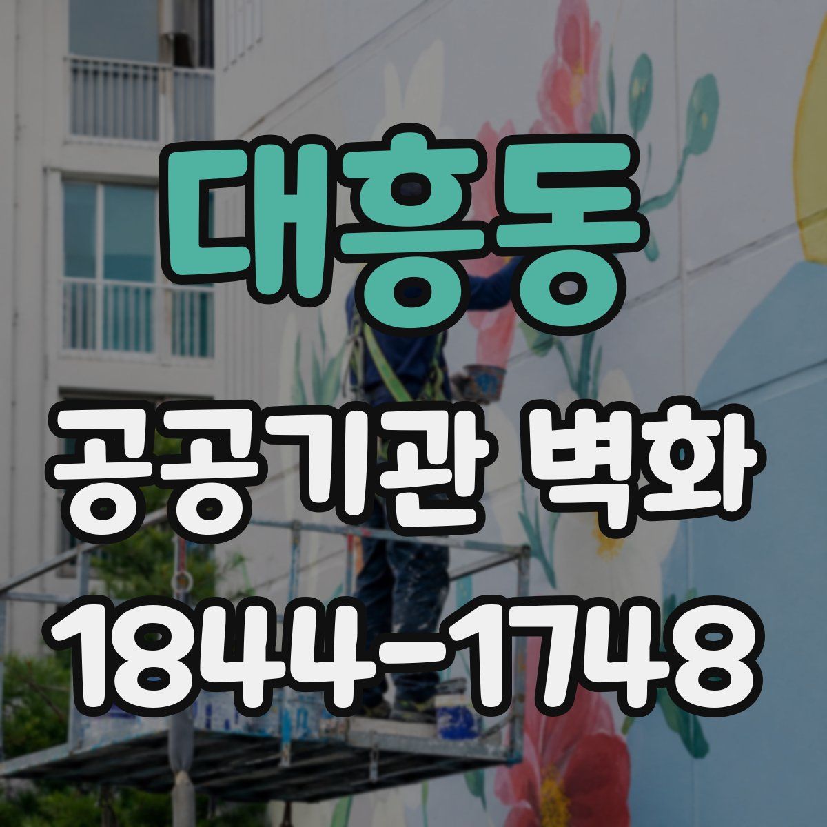 대흥동 공공기관 벽화