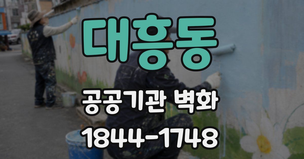 대흥동 공공기관 벽화