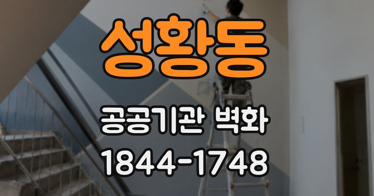 성황동 공공기관 벽화
