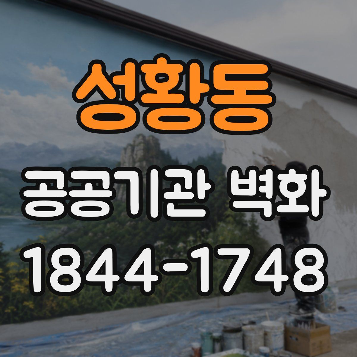 성황동 공공기관 벽화