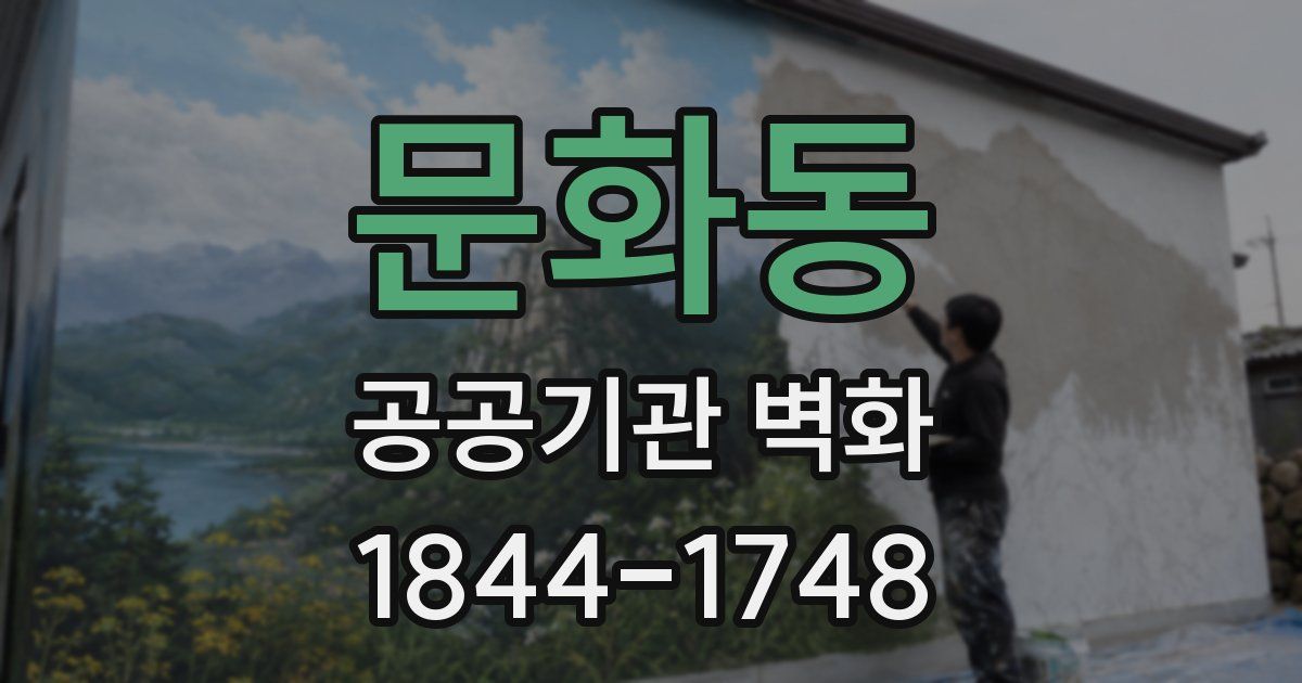 문화동 공공기관 벽화