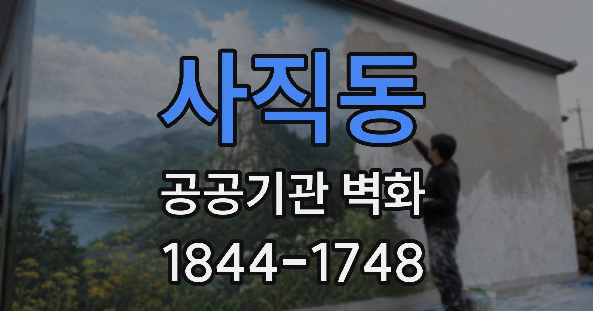 사직동 공공기관 벽화
