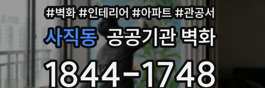 사직동 공공기관 벽화