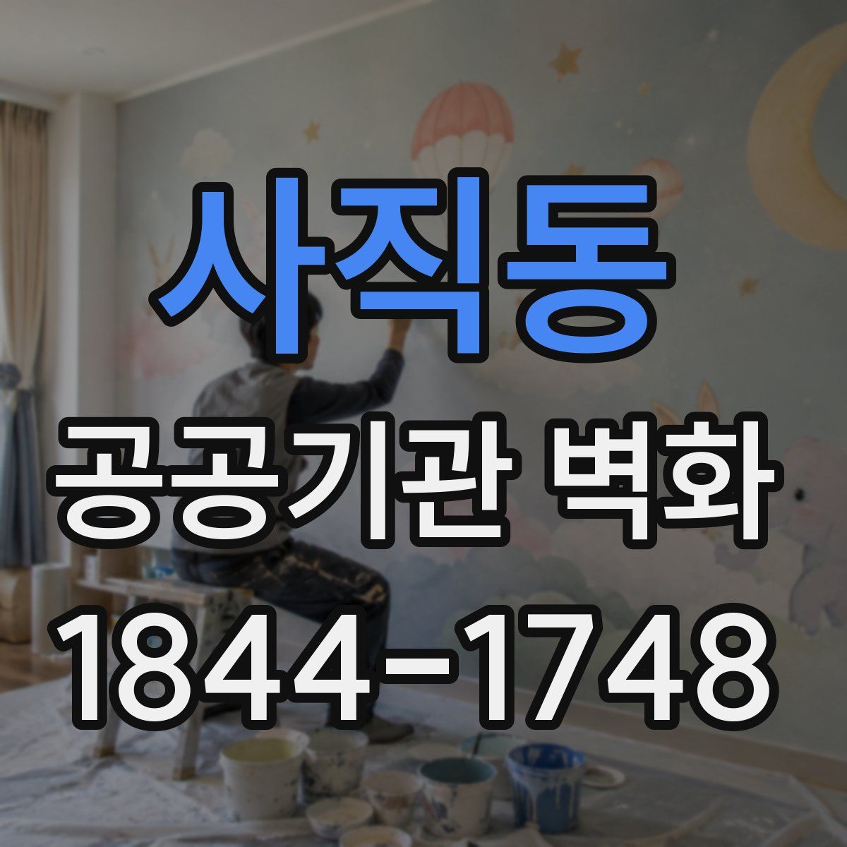 사직동 공공기관 벽화