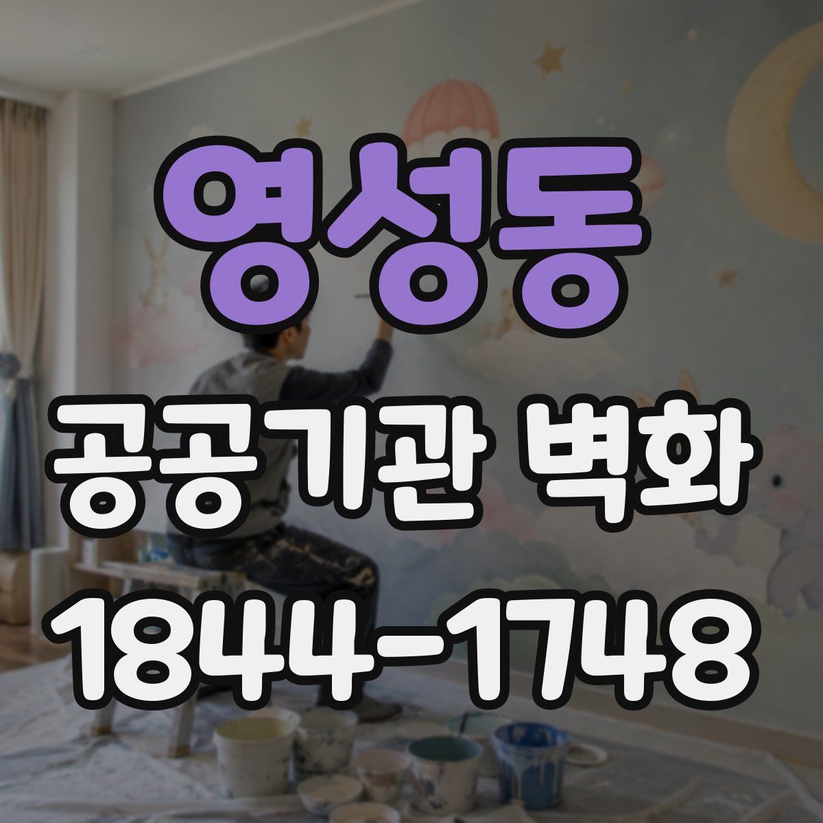 영성동 공공기관 벽화