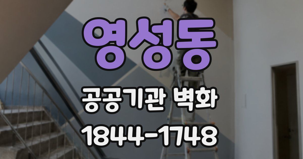 영성동 공공기관 벽화