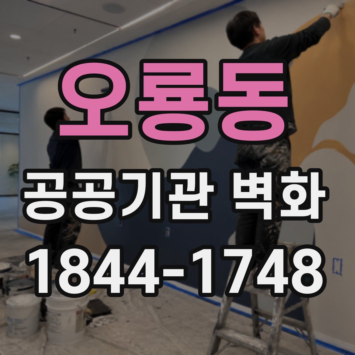 오룡동 공공기관 벽화