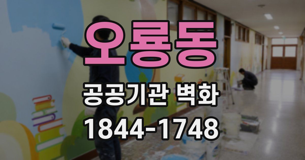 오룡동 공공기관 벽화