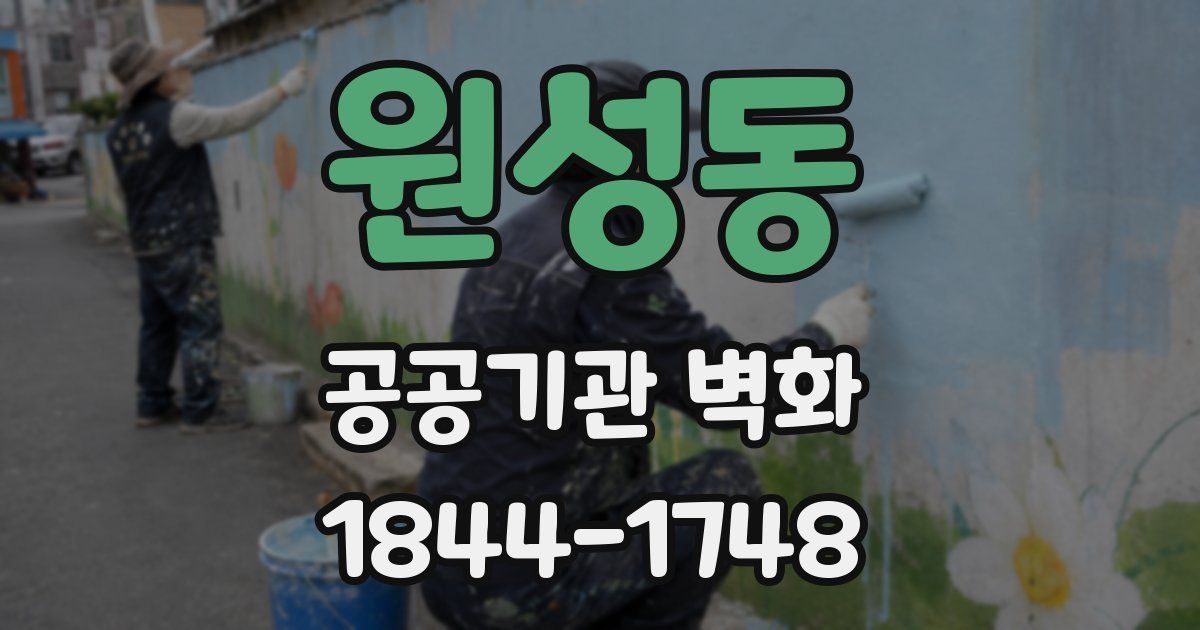 원성동 공공기관 벽화