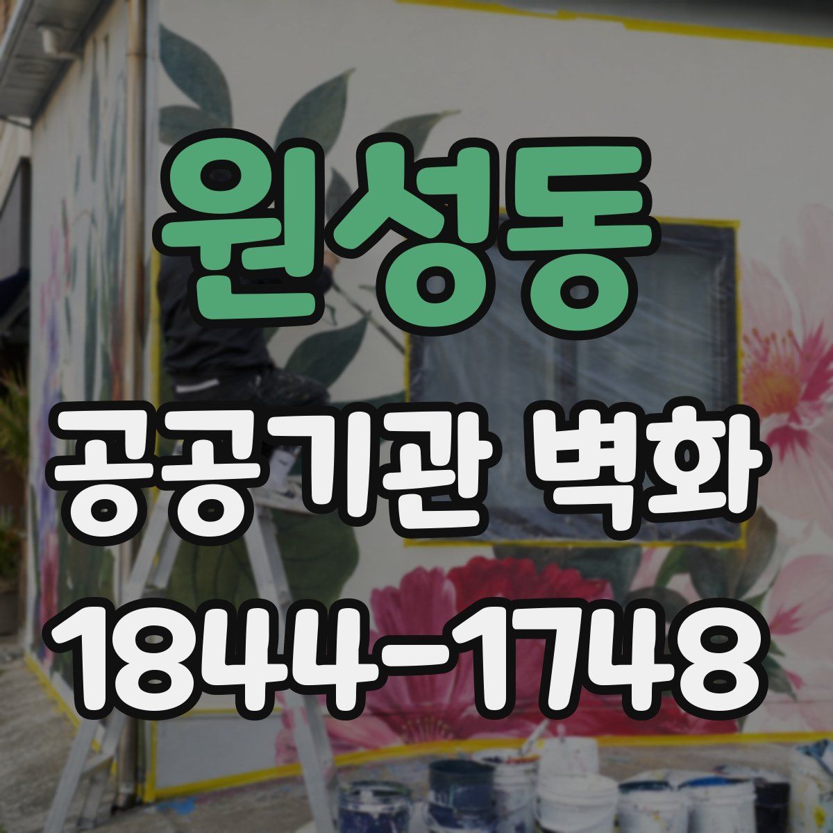 원성동 공공기관 벽화