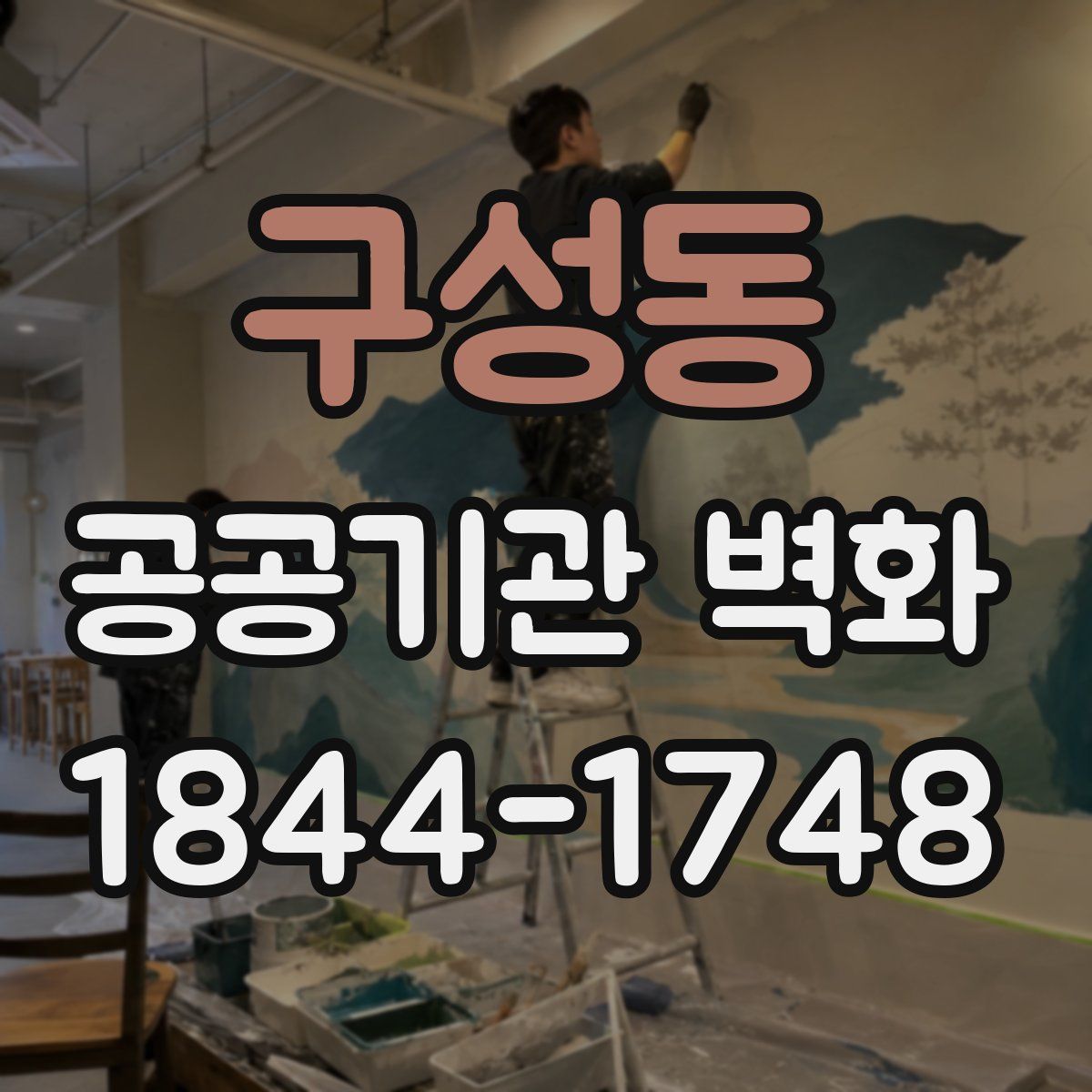 구성동 공공기관 벽화