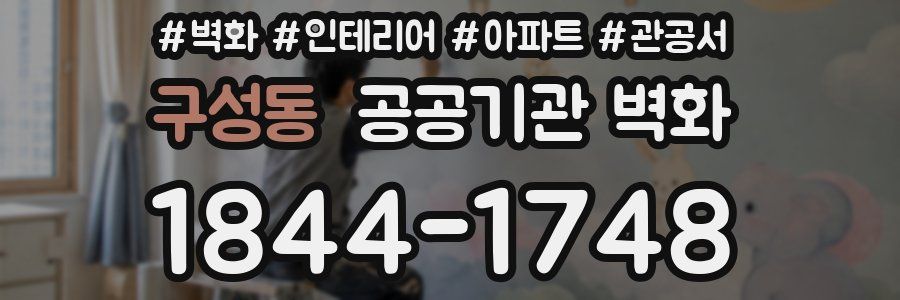 구성동 공공기관 벽화