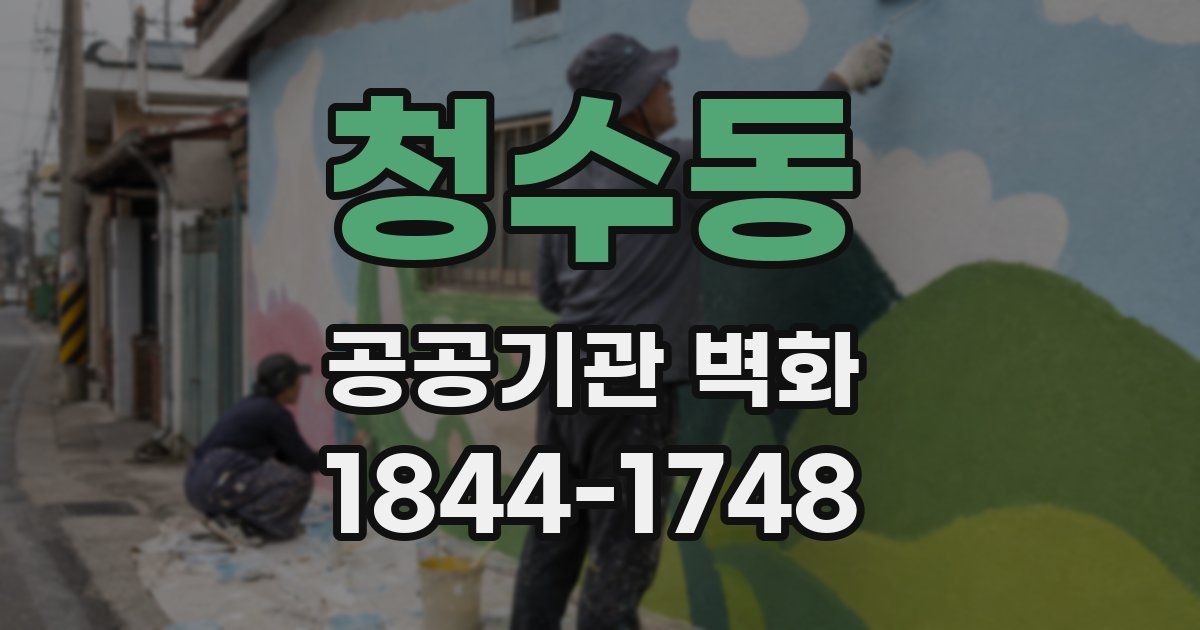 청수동 공공기관 벽화