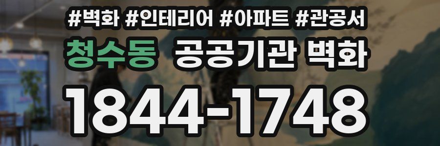 청수동 공공기관 벽화