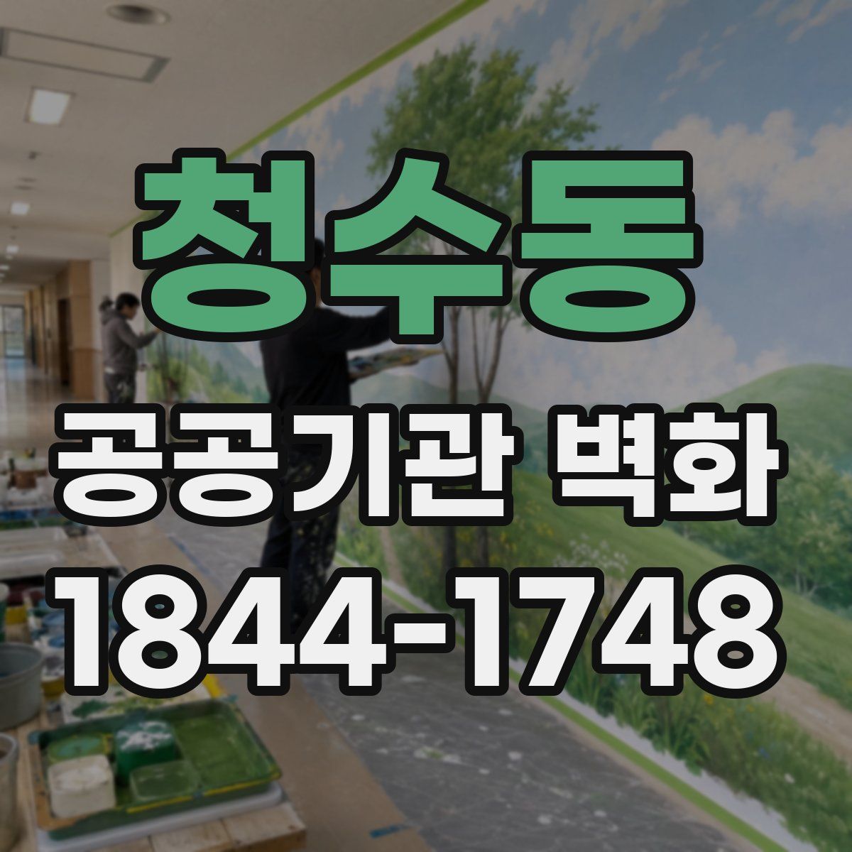 청수동 공공기관 벽화